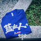 籃血人TEE  | Ace Concept Store |